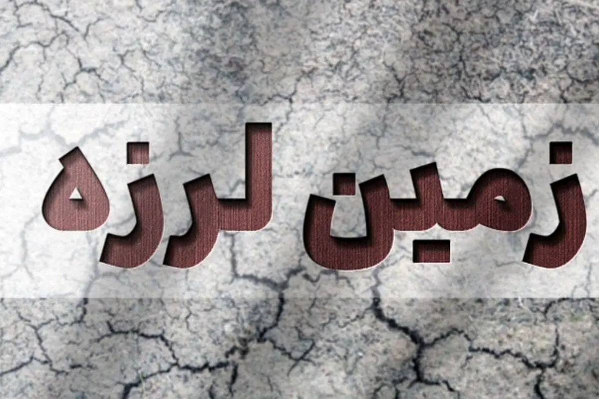 زلزله شدید در هرمزگان

