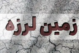 زلزله شدید در هرمزگان

