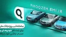 وکالتی کردن حساب‌ها در بانک ملی ایران برای خرید محصولات ایران‌خودرو