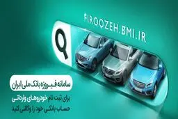 وکالتی کردن حساب‌ها در بانک ملی ایران برای خرید محصولات ایران‌خودرو