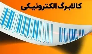 جزئیات واریز یارانه کالابرگ الکترونیکی مرحله ششم اعلام شد