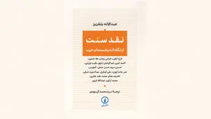 سنت به‌مثابه میدان قدرت