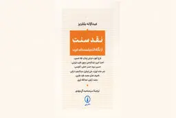 سنت به‌مثابه میدان قدرت