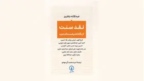 سنت به‌مثابه میدان قدرت