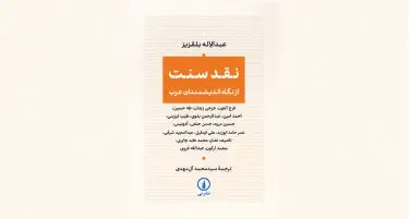 سنت به‌مثابه میدان قدرت