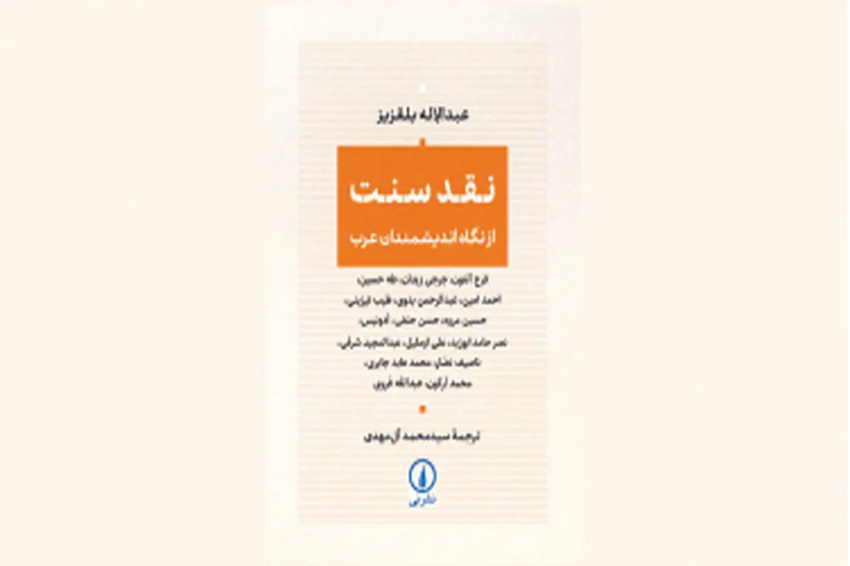 سنت به‌مثابه میدان قدرت