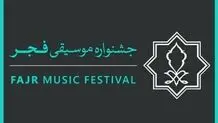 زمان آغاز جشنواره موسیقی فجر اعلام شد