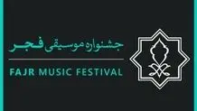 زمان آغاز جشنواره موسیقی فجر اعلام شد