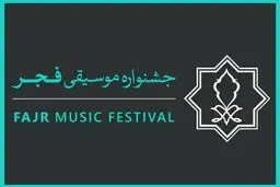 زمان آغاز جشنواره موسیقی فجر اعلام شد