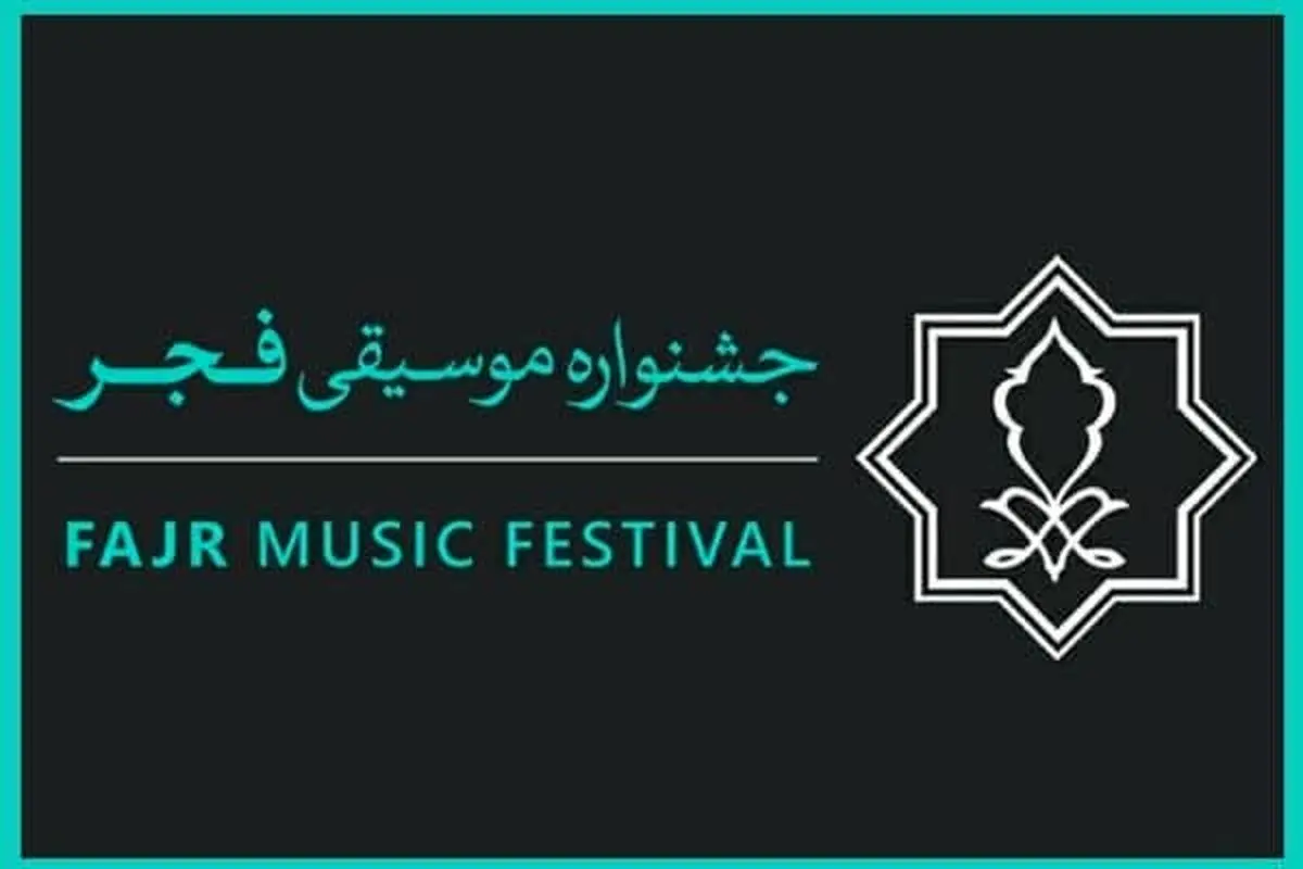 زمان آغاز جشنواره موسیقی فجر اعلام شد