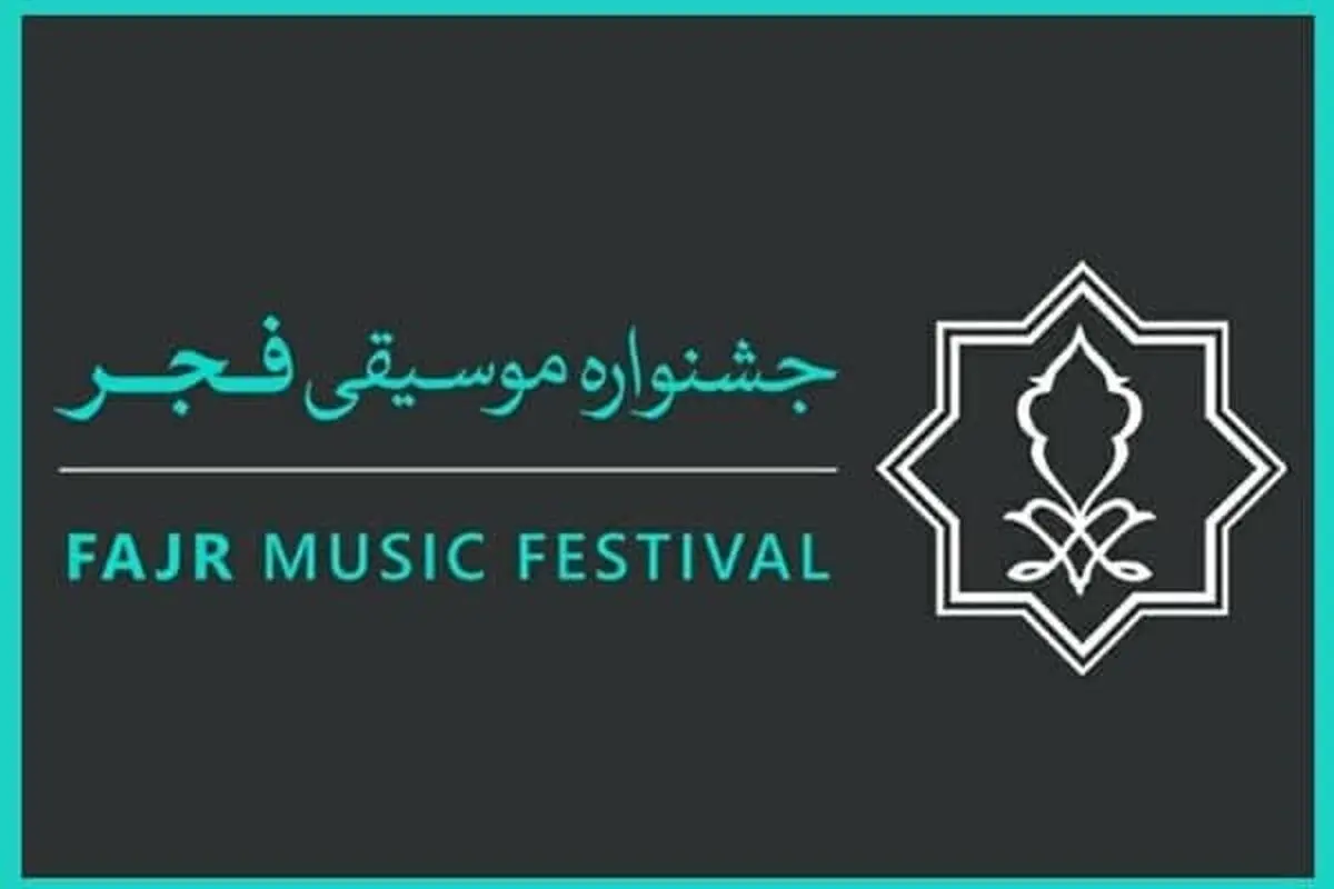 زمان آغاز جشنواره موسیقی فجر اعلام شد