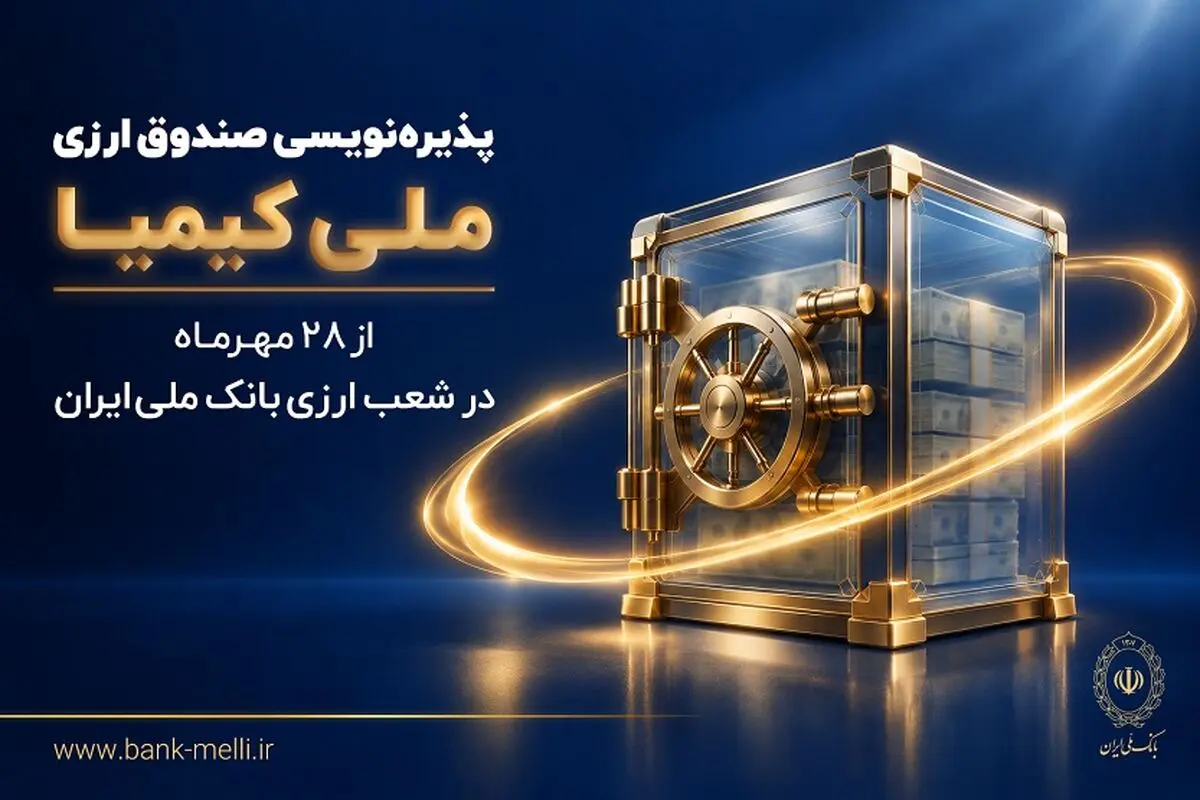 پذیره‌نویسی صندوق ارزی «ملی کیمیا» از ۲۸ مهرماه در شعب ارزی بانک ملی ایران