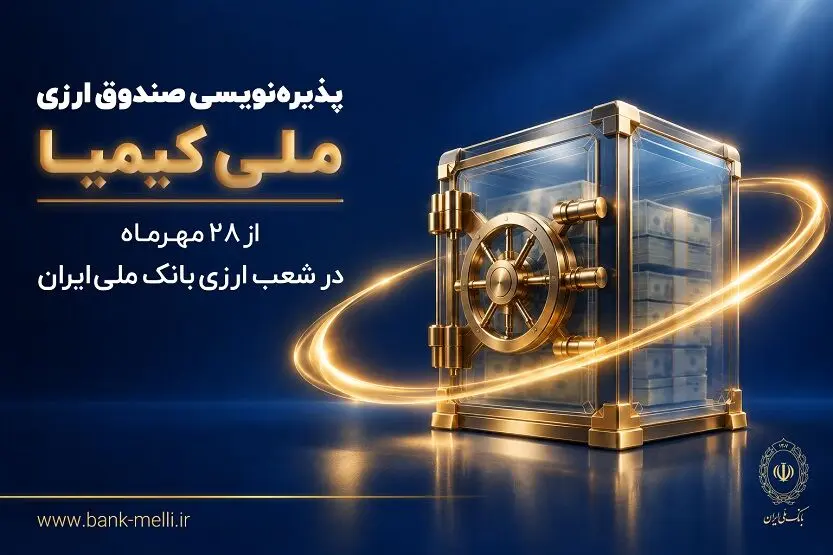 پذیره‌نویسی صندوق ارزی «ملی کیمیا» از ۲۸ مهرماه در شعب ارزی بانک ملی ایران