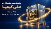 پذیره‌نویسی صندوق ارزی «ملی کیمیا» از ۲۸ مهرماه در شعب ارزی بانک ملی ایران