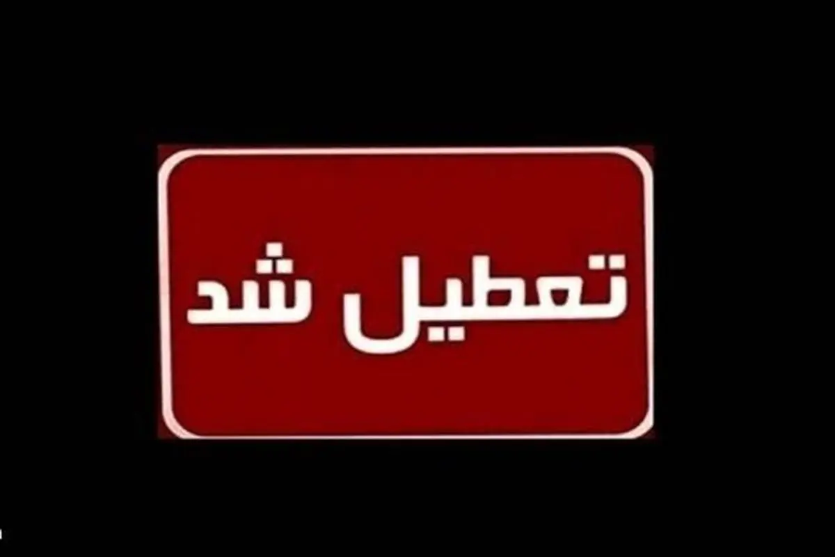 تعطیلی مدارس و ادارات لرستان به دلیل گردوخاک شدید