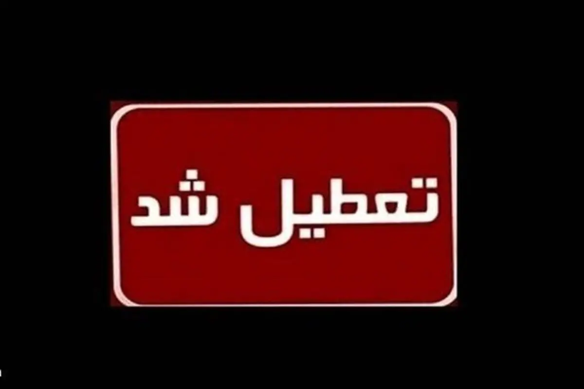 تعطیلی مدارس و ادارات لرستان به دلیل گردوخاک شدید