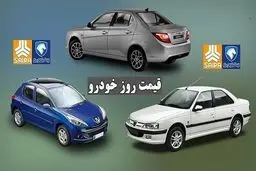  قیمت روز خودرو