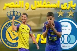 دیدار استقلال تهران و النصر عربستان در دوبی + جزئیات