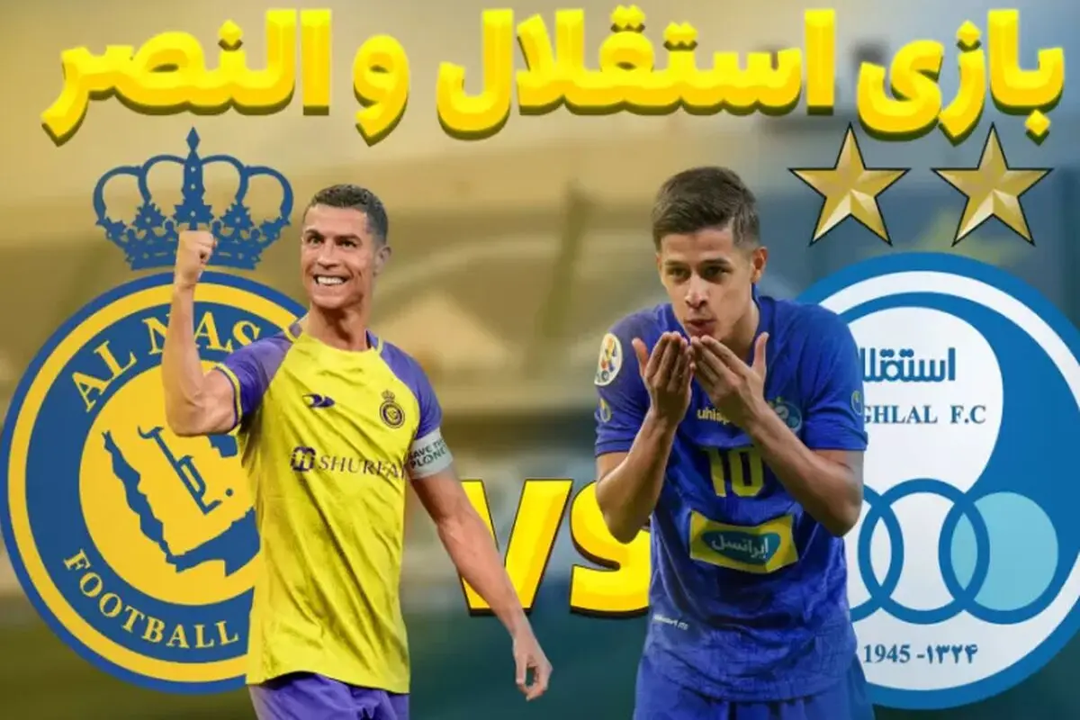 دیدار استقلال تهران و النصر عربستان در دوبی + جزئیات