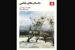 پوشکین و روایت زندگی مردم عادی
