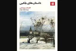 پوشکین و روایت زندگی مردم عادی
