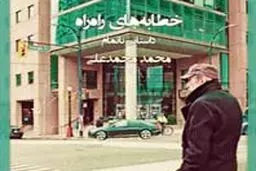 آخرین خطابه‌های محمدعلی
