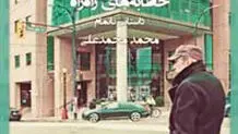 آخرین خطابه‌های محمدعلی
