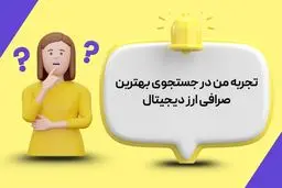 تجربه من در جستجوی بهترین صرافی ارز دیجیتال | مسیر انتخابی درست
