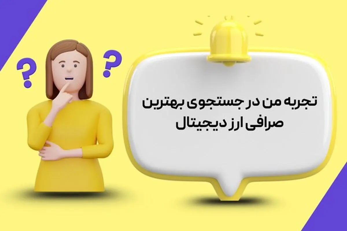 تجربه من در جستجوی بهترین صرافی ارز دیجیتال | مسیر انتخابی درست