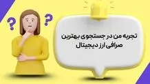 تجربه من در جستجوی بهترین صرافی ارز دیجیتال | مسیر انتخابی درست