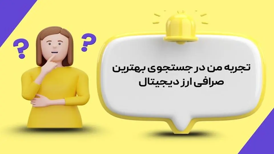 تجربه من در جستجوی بهترین صرافی ارز دیجیتال | مسیر انتخابی درست