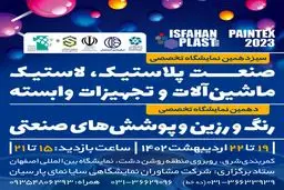 برگزاری بزرگترین رویداد نمایشگاهی حوزه پلاستیک از ۱۹ اردیبهشت ماه در اصفهان