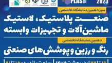 برگزاری بزرگترین رویداد نمایشگاهی حوزه پلاستیک از ۱۹ اردیبهشت ماه در اصفهان