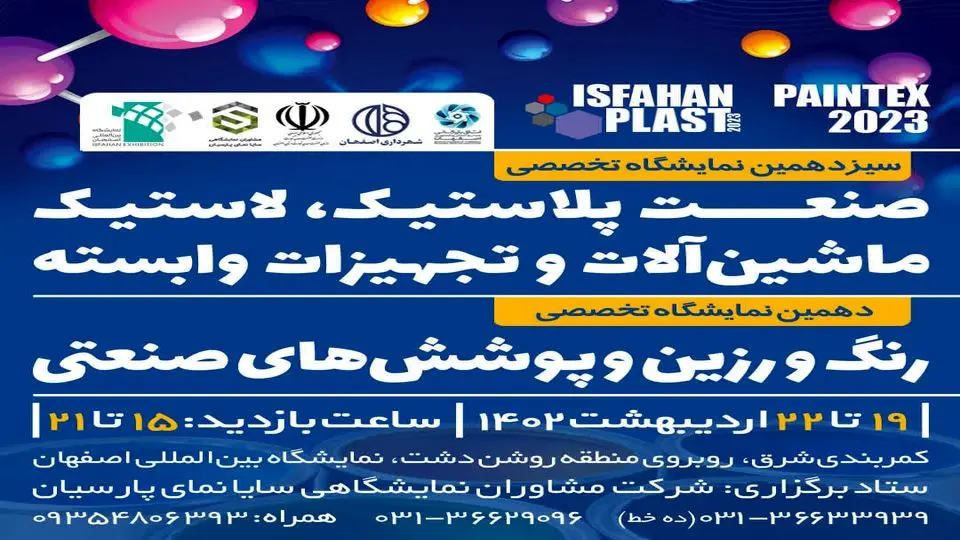 برگزاری بزرگترین رویداد نمایشگاهی حوزه پلاستیک از ۱۹ اردیبهشت ماه در اصفهان