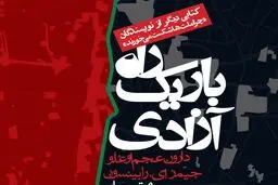 معرفی کتاب راه باریک آزادی