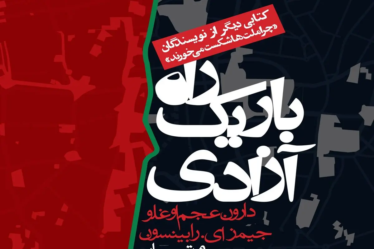 معرفی کتاب راه باریک آزادی