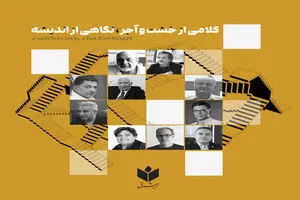 کلامی از خشت و آجر، نگاهی از اندیشه