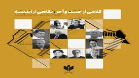 کلامی از خشت و آجر، نگاهی از اندیشه 