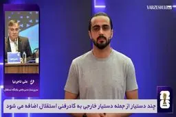 وریا غفوری به استقلال برمی گردد؟