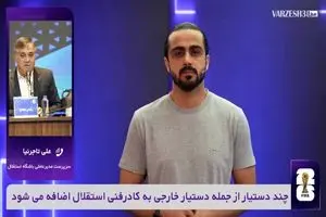 وریا غفوری به استقلال برمی گردد؟