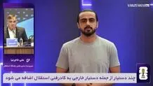 وریا غفوری به استقلال برمی گردد؟