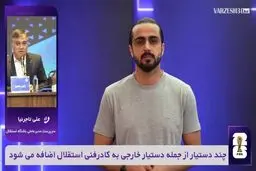 وریا غفوری به استقلال برمی گردد؟