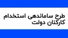 تعیین تکلیف طرح ساماندهی استخدامی کارکنان دولت تا پایان سال جاری 