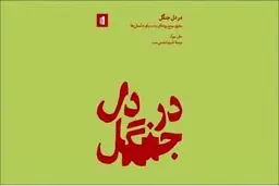 در اعماق داستان کهن‌الگوی ساختار روایت