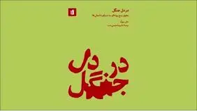 در اعماق داستان کهن‌الگوی ساختار روایت