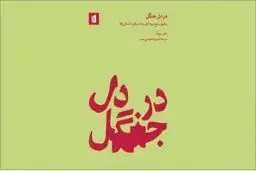 در اعماق داستان کهن‌الگوی ساختار روایت