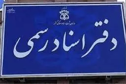 اختلال در ارائه خدمات سازمان ثبت اسناد به علت آتش سوزی کابل برق

