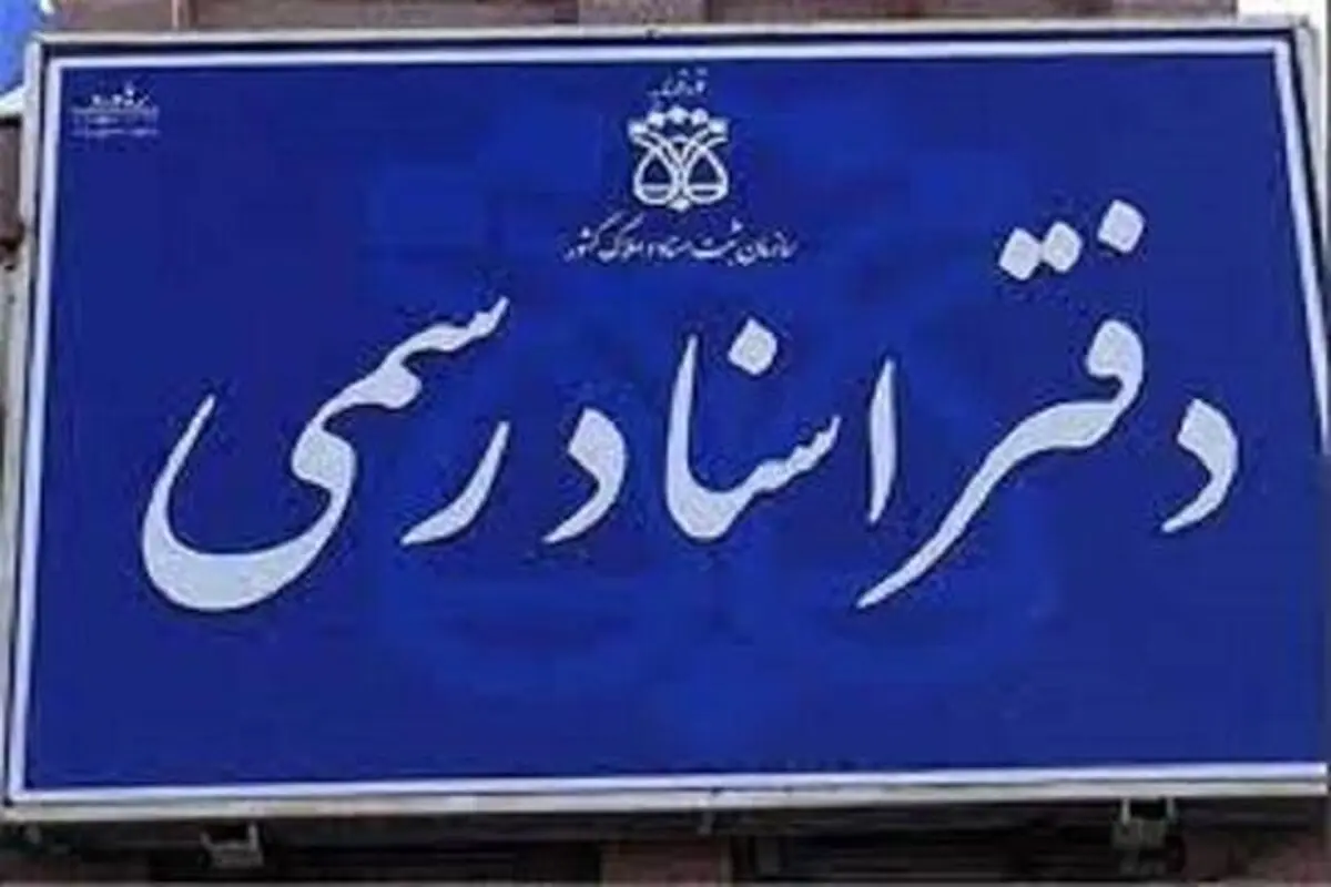 اختلال در ارائه خدمات سازمان ثبت اسناد به علت آتش سوزی کابل برق

