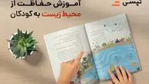اقدام تپسی برای آموزش مراقبت از محیط زیست به کودکان
