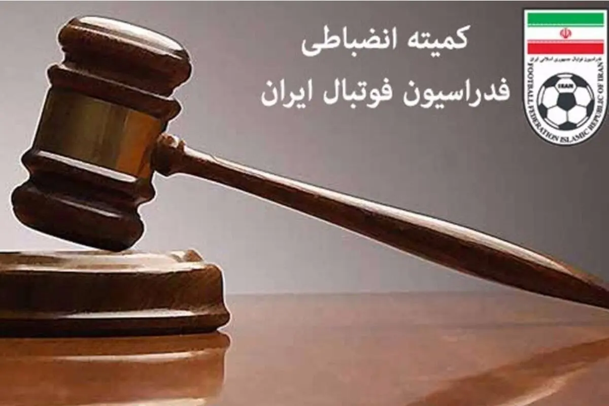 جریمه نقدی استقلال و پرسپولیس از سوی کمیته انضباطی